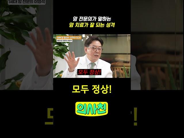 암 전문의가 말하는 암 치료가 잘 되는 성격 #건강 #암 #항암 #항암효과 #항암치료 #암치료가잘되는성격