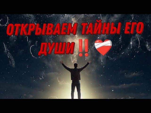 ОТКРЫВАЕМ ТАЙНЫ ЕГО ДУШИ‼️Тоскует ли он? Как вспоминает?️‍🩹Анализ Таро#таро #отношения #tarot
