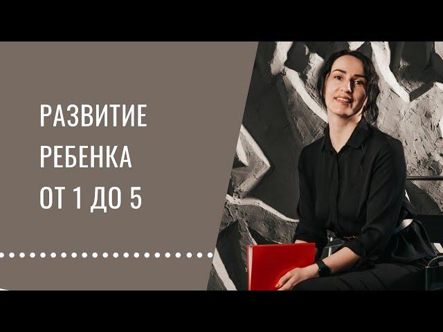 Что нужно для развития ребенка от 1 года до 5 лет. Шпаргалка для мамы, база развития