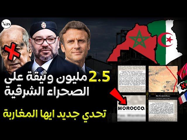 تسليم 2.5 مليون وثيقة سرية من فرنسا للمغرب تؤكد مغربية الصحراء الشرقية.. الجزائر في ورطة!