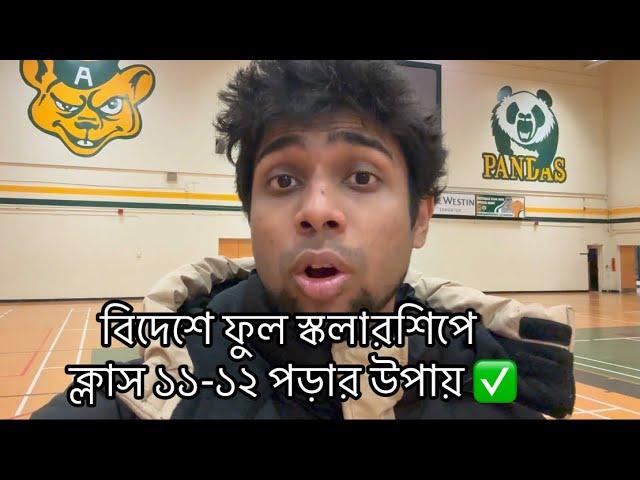 বিদেশে ফুল স্কলারশিপে ক্লাস ১১-১২ পড়ার উপায় 