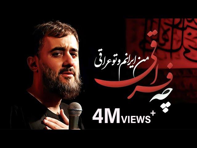 محمدحسین پویانفر، من ایرانم و تو عراقی 2 | Mohammad Hussein Pouyanfar