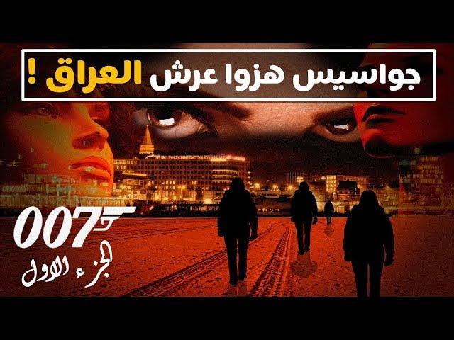اشهر جواسيس العراق لصالح الموساد | الجاسوسة روان العراقية