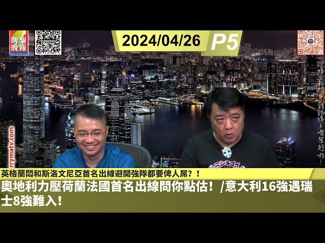 啤梨頻道 20240626 P5 英格蘭悶和斯洛文尼亞首名出線避開強隊都要俾人屌？！/奧地利力壓荷蘭法國首名出線問你點估！/意大利16強遇瑞士8強難入！