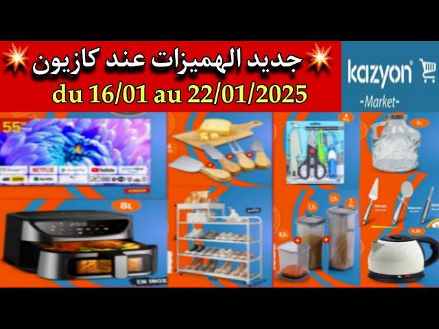 جديد هميزات وعروض كازيون ماركت ليوم الخميس 16 يناير 2025kazyon market maroc