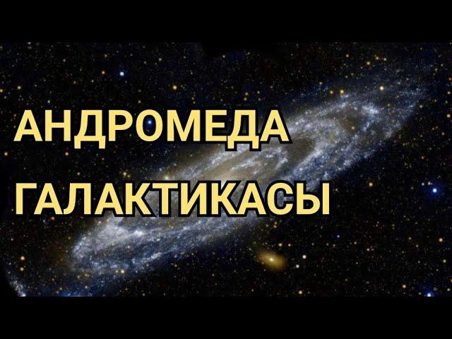 АНДРОМЕДА ГАЛАКТИКАСЫ. Қызықты фактілер