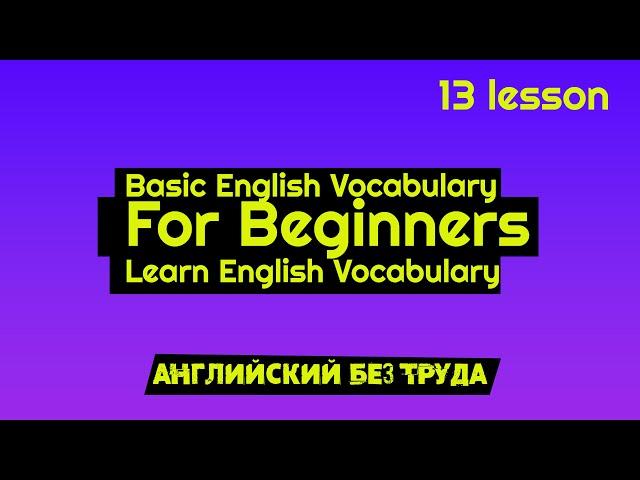 Basic English Vocabulary For Beginners Learn English Vocabulary 13 LESSON Английский без труда