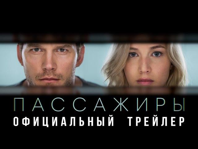 Пассажиры - первый дублированный трейлер!