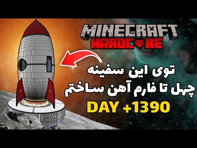 تو دویست روز هاردکور بزرگترین فارم آهن رو ساختم ( تیمسارکده)   hardcore +1300 Day