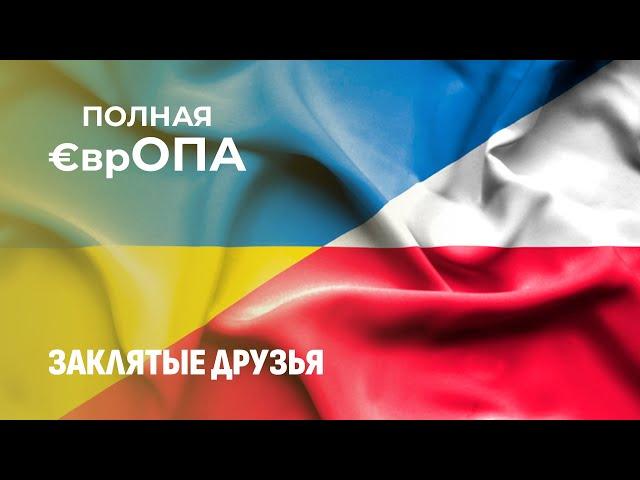 Волынская трагедия омрачает отношения Украины и Польши. Полная Европа. Главный эфир