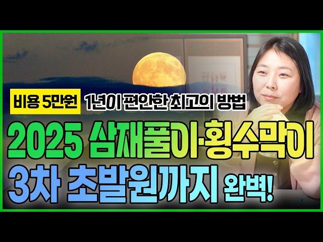 일월제석당의 자랑! 2025년 삼재풀이 홍수막이 3차 초발원으로 1년 액운 예방 꼭 하세요! 돼지띠 토끼띠 양띠