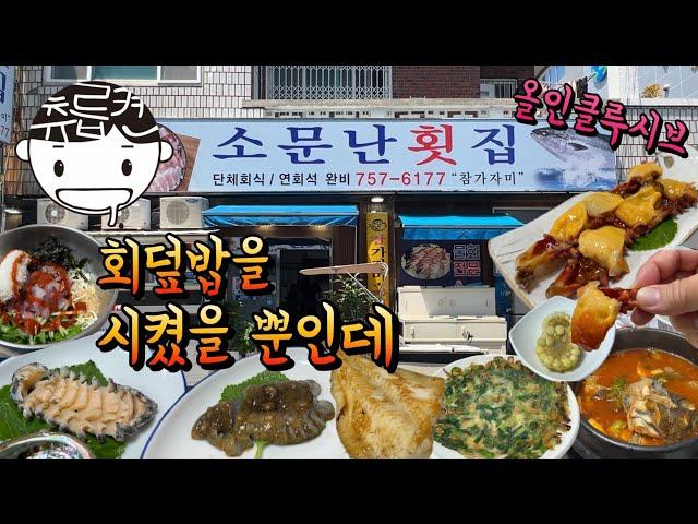 전복 멍게 해삼 찌짐 생선구이 매운탕 다 주는 횟집