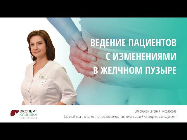 Ведение пациентов с изменениями в желчном пузыре | Клиника ЭКСПЕРТ - Зиновьева Е.Н.