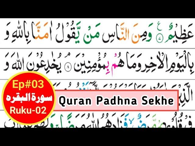 How To Learn Surah Al Baqarah Ruku 02 | 002 Surah Baqarah for Beginners | Quran Padhna Sekhe