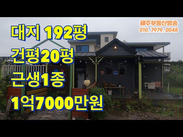 1395 한경면 한원리 20평주택 근생1종