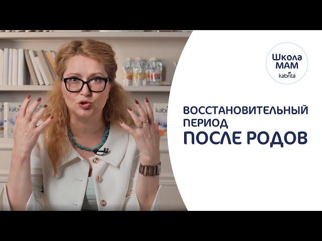 Как восстанавливаться после родов с первых дней - Мама, малыш, отношения с мужем. Школа мам Kabrita®