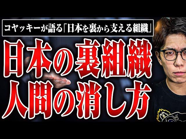 【日本を裏から支えている組織】日本を守るために人間を消す！？一線超えてしまった人間の消し方とは？【人気YouTuberコヤッキーコラボ】