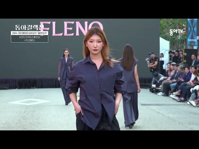 2024 크리에이티브X성수 '패션성수' 2부