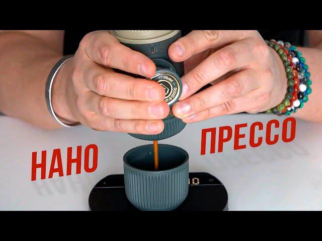 Эта МИНИ кофеварка способна удивить любого кофемана! Ручная Wacaco Nanopresso для эспрессо