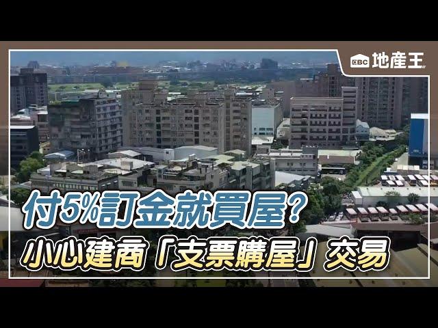 【地產王日報】付5%訂金就買屋？ 小心建商「支票購屋」交易 @ebcrealestate