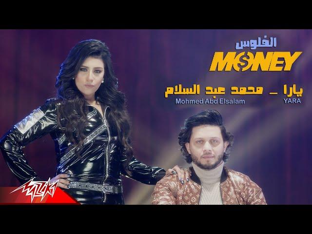 Yara ft. Abd El Salam - El Flos | Official Music Video | يارا وعبد السلام - الفلوس