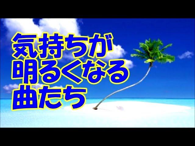 【気持ちが明るくなる曲たち】 ポジティブになる、心が晴れる、楽しくなる…軽く爽やかなBGM集《リメイク版》