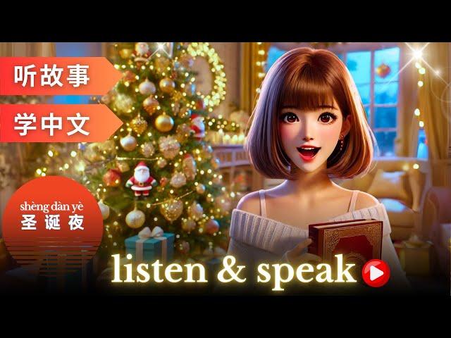 圣诞夜 Learning Chinese with stories | Chinese Listening & Speaking Skills #learningchinese #hsk4