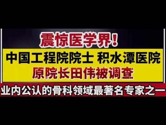 北京积水潭医院 原院长田伟被抓