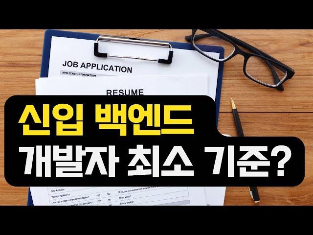 신입 백엔드 개발자 업무역량에 대한 나의 생각