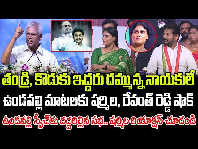 తండ్రి, కొడుకు ఇద్దరు దమ్మున్న నాయకులే.. ఉండవల్లి మాటలకు షర్మిల, రేవంత్ షాక్| Praja Chaithanyam