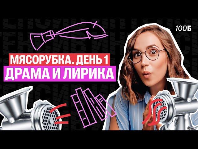 Первый день Мясорубки по Литературе. Драма и лирика | Мария  Коршунова | Литература ЕГЭ