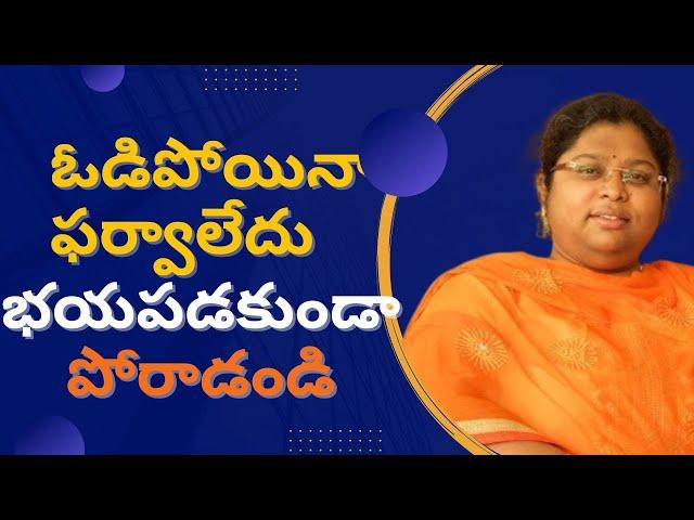 ఓడిపోయినా ఫర్వాలేదు | భయపడకుండా పోరాడండి | Bala Latha | UPSC RANKER | CSB IAS ACADEMY||