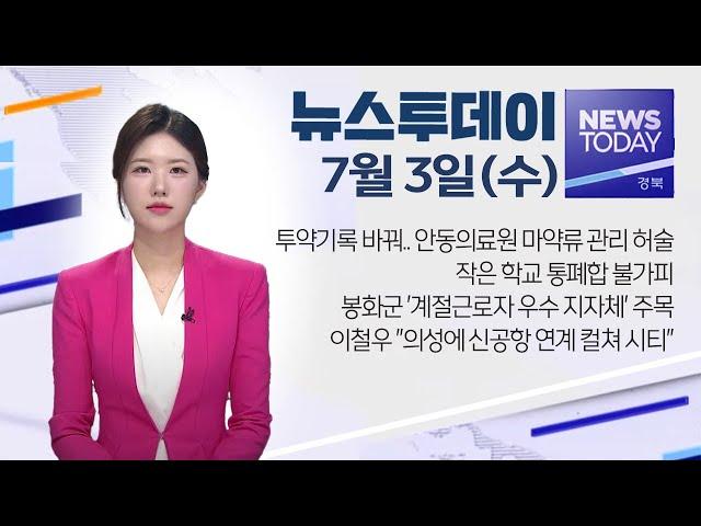 2024.07.03(수)  뉴스투데이/ 안동MBC