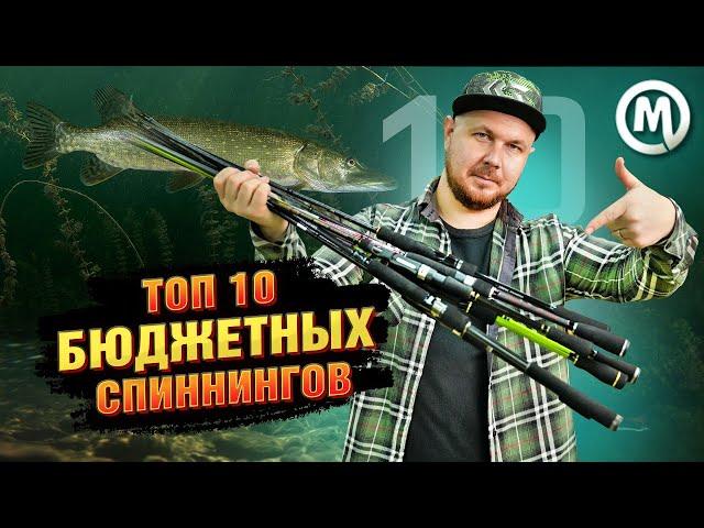 Топ 10 бюджетных спиннингов!