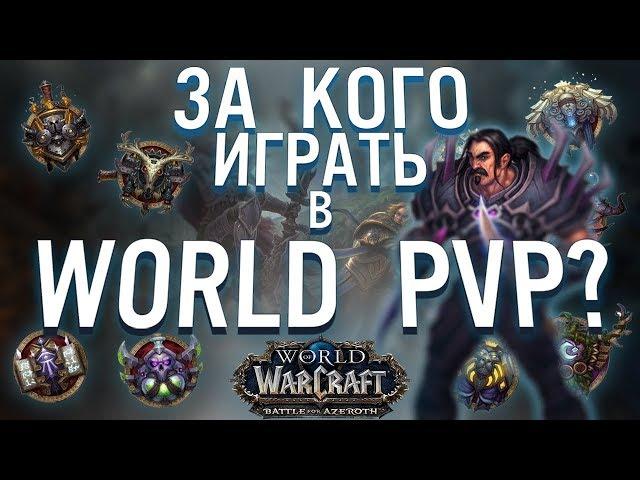 ЗА КОГО ИГРАТЬ В WORLD PVP? WOW: BATTLE FOR AZEROTH | БИТВА ЗА АЗЕРОТ