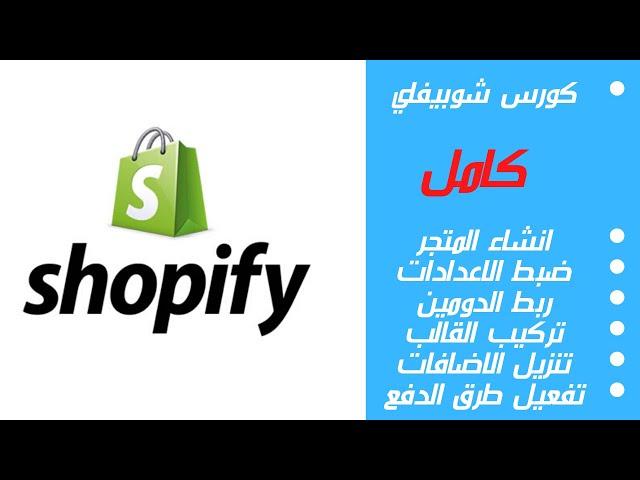 كورس انشاء متجر شوبيفاي خطوة بخطوة كامل 2022
