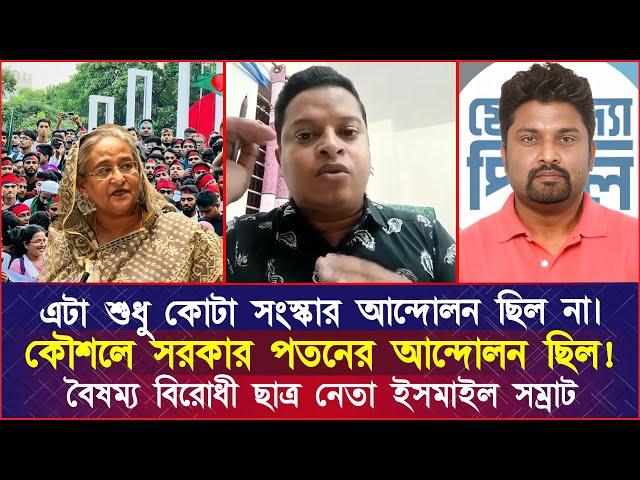 এটা শুধু কোটা সংস্কার আন্দোলন ছিল না। কৌশলে সরকার প'ত'নের আন্দোলন করেছে ছাত্ররা! ইসমাইল সম্রাট