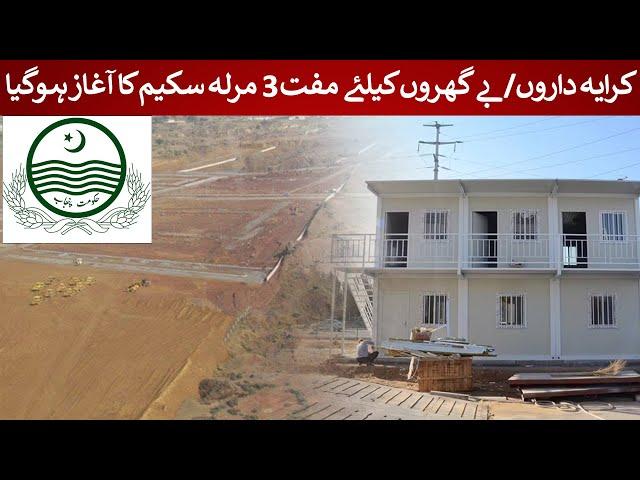 Free Housing for All!  3 Marla Scheme Launched for Tenants & Homeless | Rich Pakistan