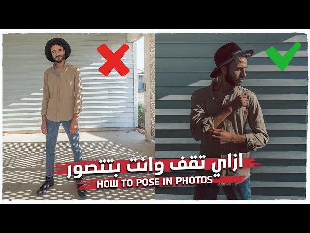 ازاي تقف وانت بتتصور - HOW TO POSE IN PHOTOS 