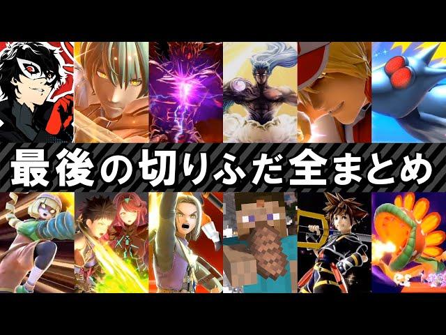 【90種類】全ファイター 最後の切りふだ集【スマブラSP】