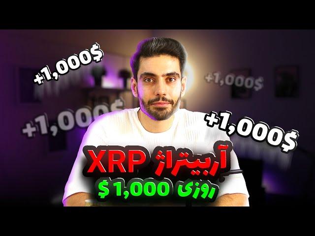 درآمد دلاری 990$ با آربیتراژ ارز دیجیتال ریپل - XRP/USDT Arbitrage
