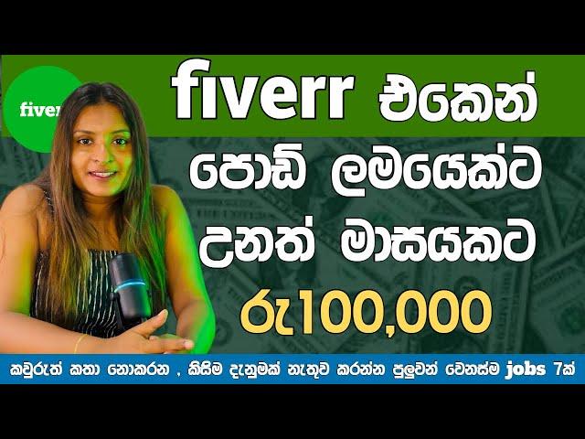 Top 7 Easy Fiverr jobs Sinhala | Online Freelancing Jobs | E Money 2024 | Online Salli hoyana krama