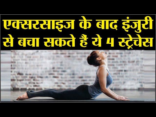 Stretches exercise | Stretches after workout | Stretches for flexibility