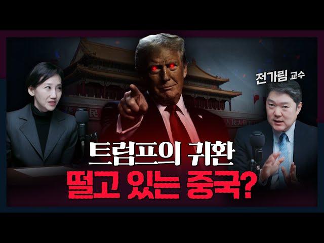 [트럼프 2.0 프리뷰] 트럼프의 귀환! 그리고 떨고 있는 중국? | 트럼프, 미국, 중국