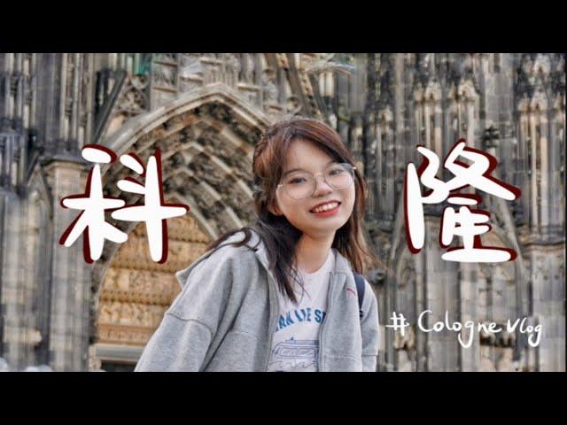 『科隆VLOG』独旅德国｜大教堂️｜百年餐厅淡啤酒｜一个人的旅行Vlog