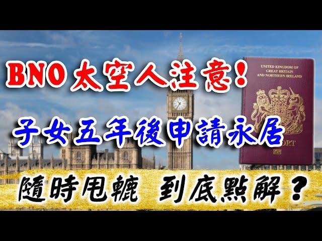 BNO太空人 注意️｜小朋友五年後申請永居 隨時失敗｜移民 申請 拒簽｜申請 BNO VISA｜移英港人｜英國 移民 中介｜BNO 港人 申請｜英國樓｜投資英國物業｜樓交所直播室｜HKEXLIVE