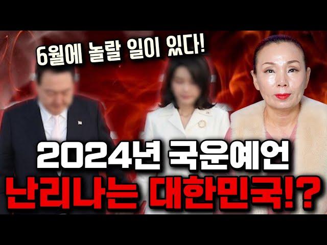 2024년 대한민국 국운, 용한무당에게 나라의 미래를 묻자 눈물을 흘리는데..? / 2024년 갑진년 대한민국 국운예언 / 용한점집 신점