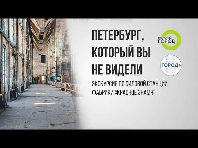 Экскурсия на силовую станцию фабрики "Красное знамя"