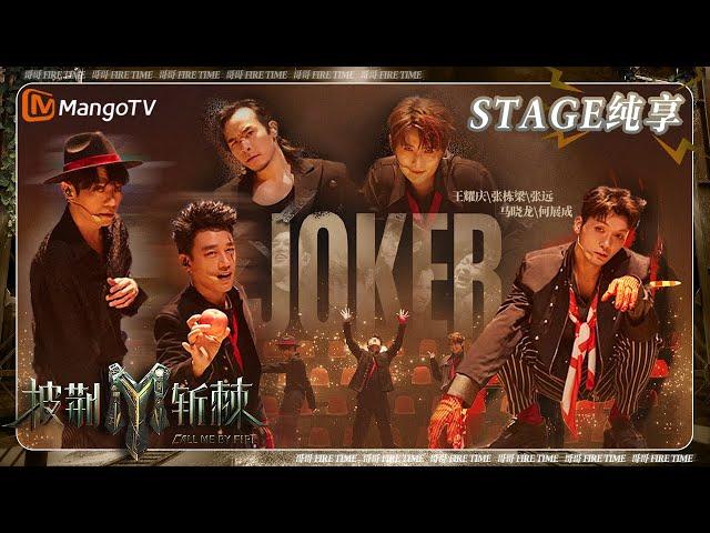 【三公·纯享】#王耀庆 #张栋梁 #张远《#Joker》可以是小丑也可以是王牌 #马晓龙 #JawnHa 张扬舞步演绎怪诞疯狂 | 披荆斩棘3 Call Me By Fire S3 | MangoTV