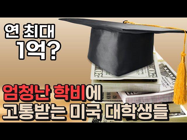 대출 없이는 다니기 힘든 미국 대학교